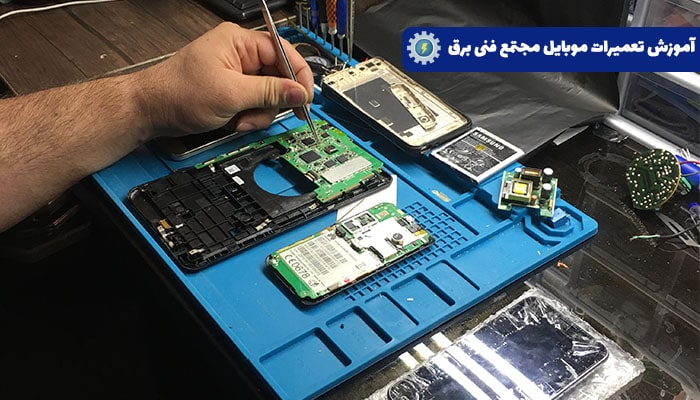 آموزشگاه تعمیرات موبایل تهران