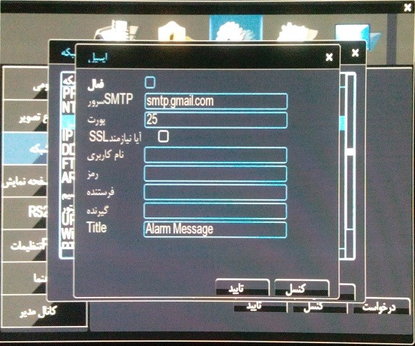 فعال کردن ارسال ایمیل در دستگاه DVR