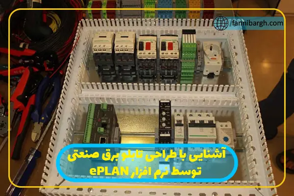 آشنایی با طراحی تابلو برق صنعتی توسط نرم افزار ePLAN