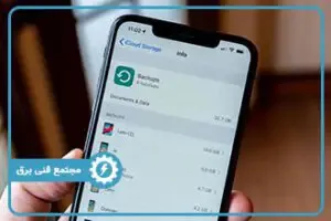 آموزش گام به گام بکاپ گرفتن از گوشی آیفون