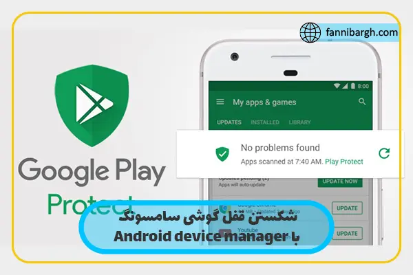 شکستن قفل گوشی سامسونگ با Android device manager