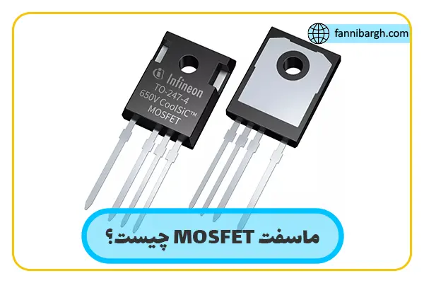 ماسفت MOSFET چیست؟