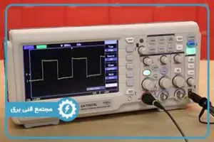 آموزش صفر تا صد کار با اسیلوسکوپ