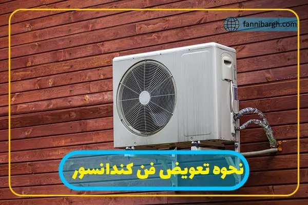 نحوه تعویض فن کندانسور