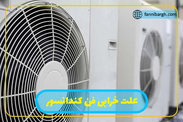 علت معیوب شدن فن کندانسور کولر گازی