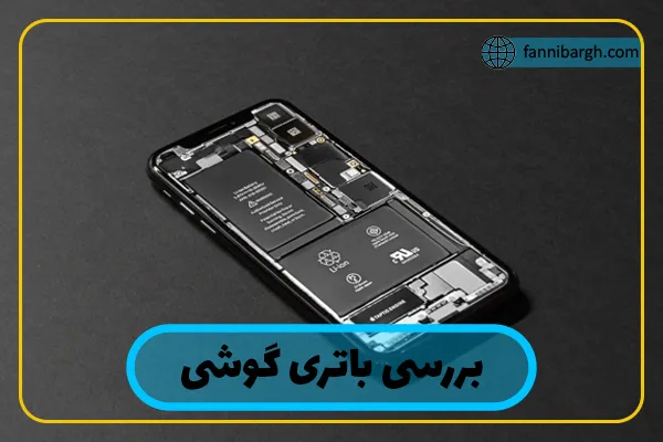 در راستا تعمیر شارژر گوشی باتری گوشی را بررسی کنید