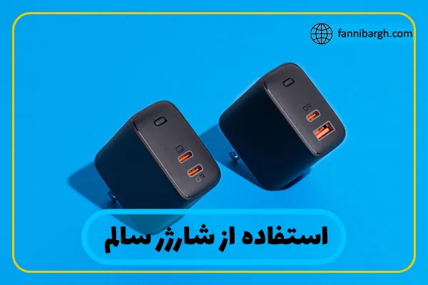 جهت تعمیر شارژر موبایل شارژر خود را تمیز کنید