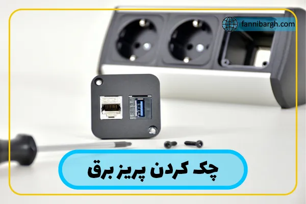 نکات کلیدی هنگام تعمیر شارژر موبایل