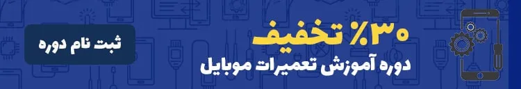 آموزش تعمیرات موبایل