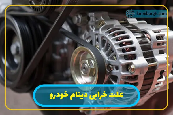 علت خرابی دینام خودرو