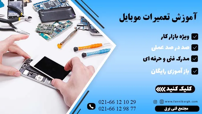 لیست کامل لوازم تعمیرات موبایل