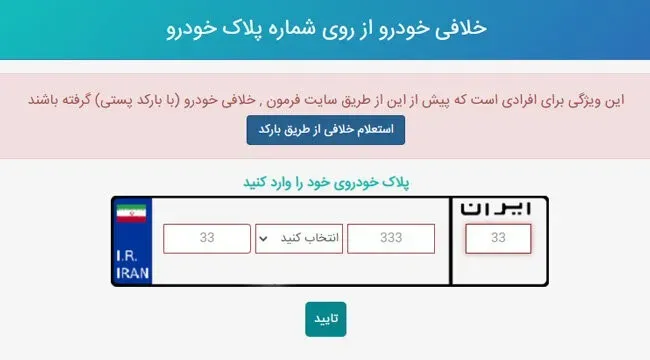 استعلام خلافی با پلاک از طریق سایت فرمون