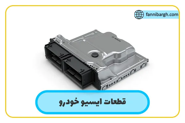 قطعات ایسیو خودرو