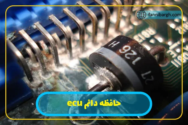 حافظه دائم ecu