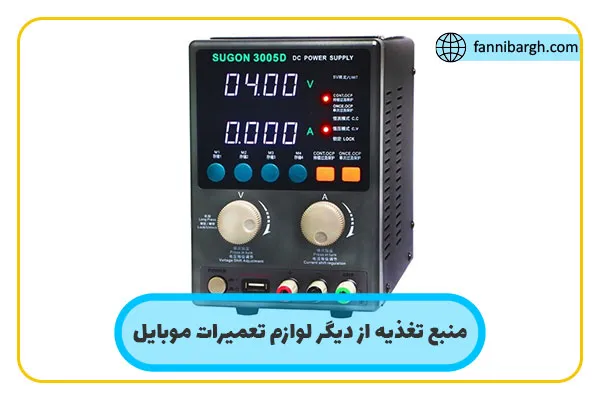 منبع تغذیه از دیگر لوازم تعمیرات موبایل