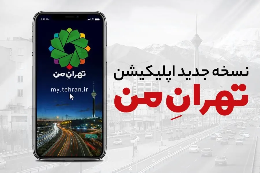 خرید طرح ترافیک با اپلیکیشن تهران من