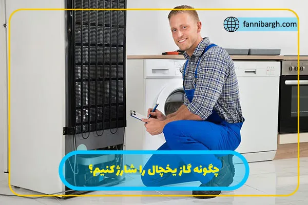 چگونه گاز یخچال را شارژ کنیم؟