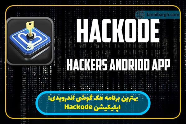 بهترین برنامه هک گوشی اندرویدی: اپلیکیشن Hackode