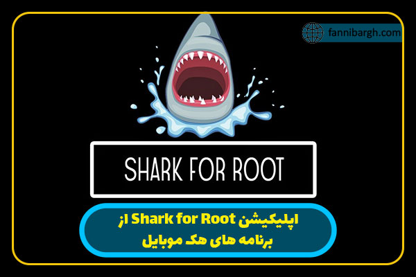 اپلیکیشن Shark for Root از برنامه های هک موبایل