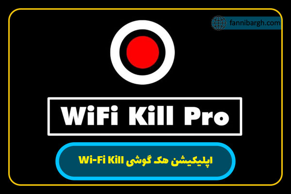 اپلیکیشن هک گوشی Wi-Fi Kill