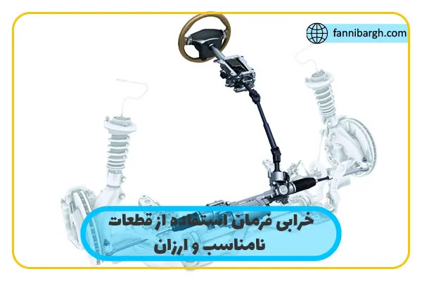 خرابی فرمان استفاده از قطعات نامناسب و ارزان