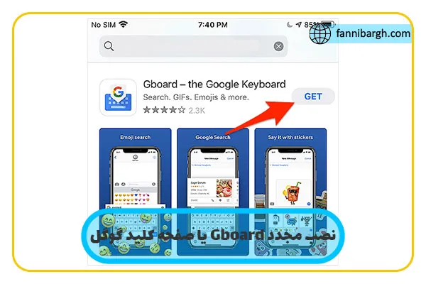 نصب مجدد Gboard یا صفحه کلید گوگل