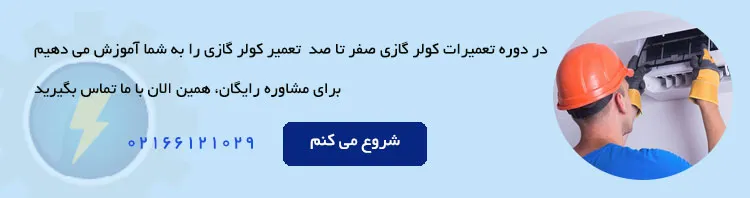 آموزش تعمیرات کولر گازی