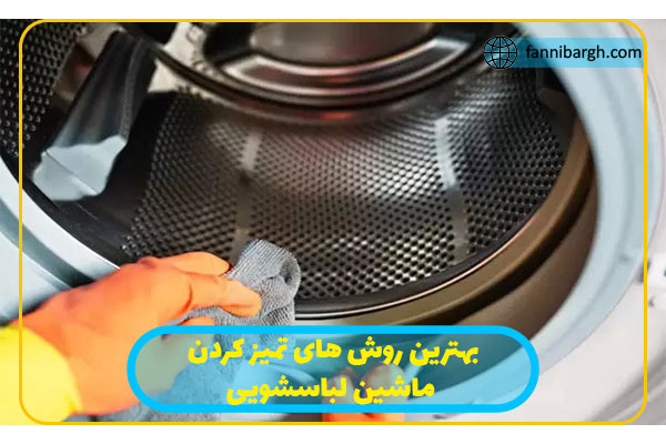 بهترین روش های تمیز کردن ماشین لباسشویی