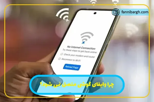 چرا وایفای گوشی متصل نمی شود؟