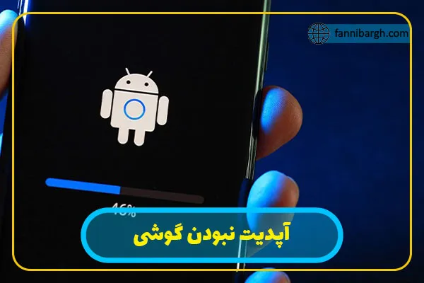 آپدیت نبودن گوشی