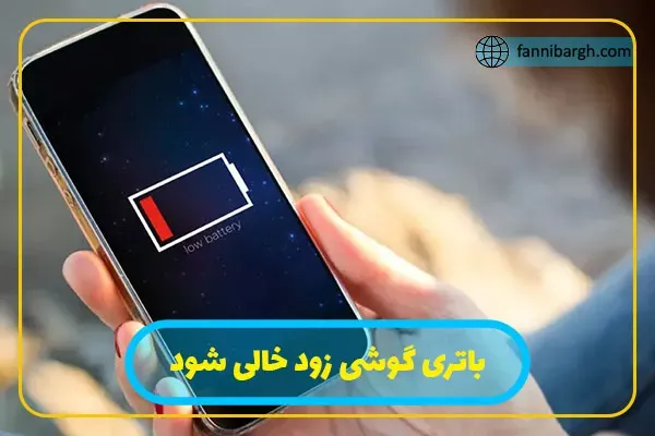 علائم ویروسی شدن گوشی