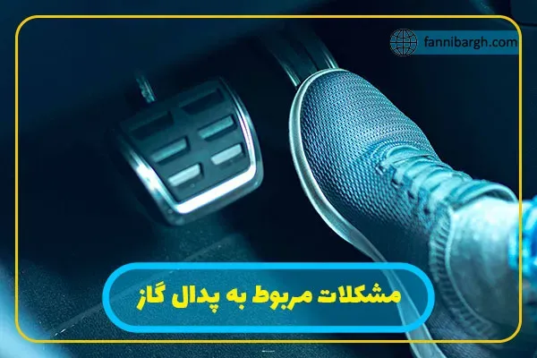 مشکلات مربوط به پدال گاز