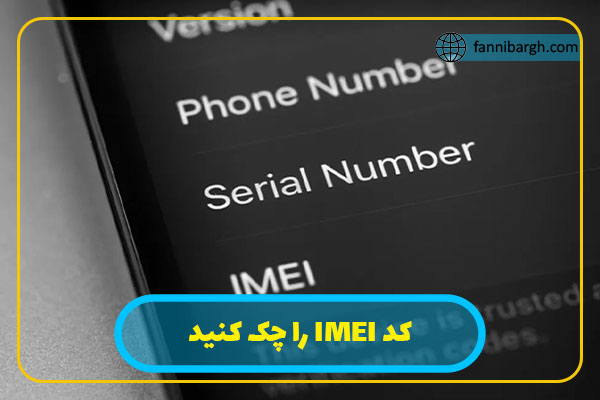 کد IMEI را چک کنید