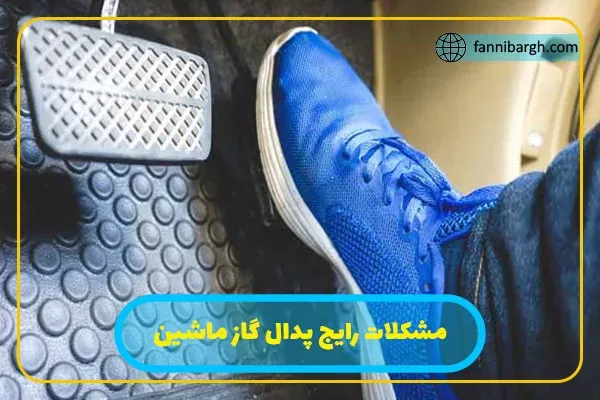 مشکلات رایج پدال گاز ماشین