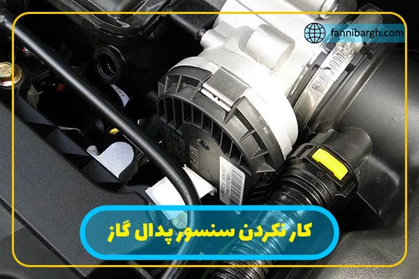 کار نکردن سنسور پدال گاز