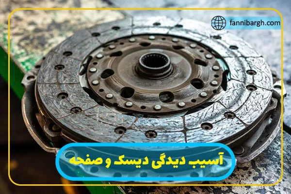 آسیب دیدگی دیسک و صفحه