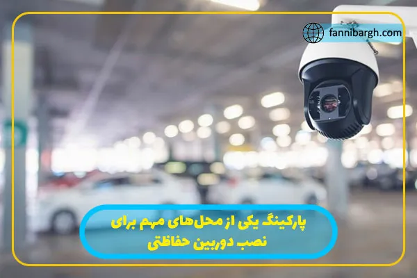 پارکینگ یکی از محل‌های مهم برای نصب دوربین حفاظتی