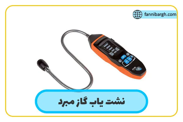 نشت یاب گاز مبرد