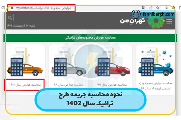 نحوه محاسبه جریمه طرح ترافیک سال 1403