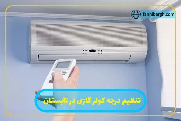 بهترین روش کاهش مصرف انرژی کولر گازی