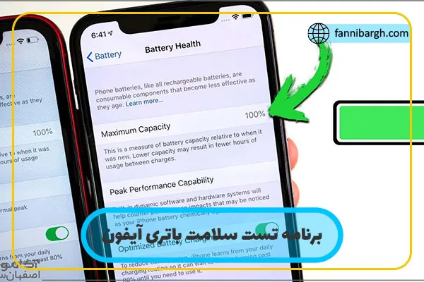 برنامه تست سلامت باتری آیفون