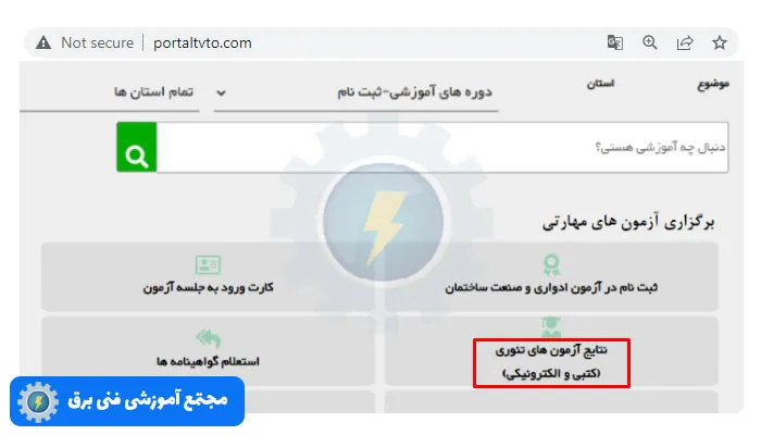 چطور نتایج آزمون فنی و حرفه ای را مشاهده کنیم