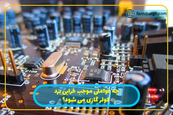 چه عواملی موجب خرابی برد کولر گازی می شود؟