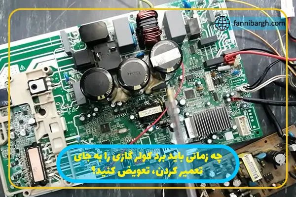 چه زمانی باید برد کولر گازی را به جای تعمیر کردن، تعویض کنید؟