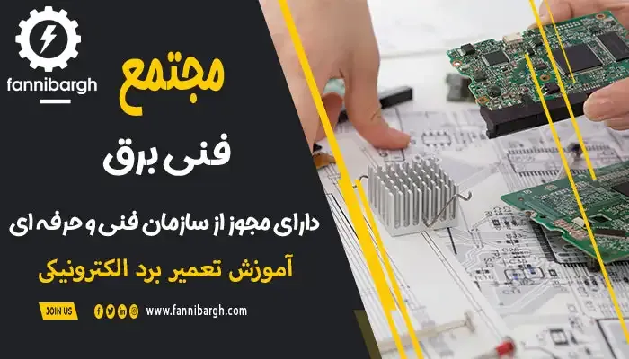 مراحل ساخت یک برد الکترونیکی ساده