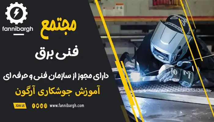 علل نقص جوش آرگون