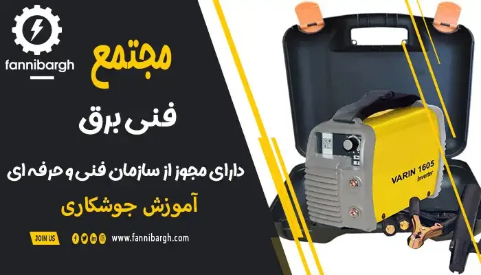 دستگاه جوش اینورتر و مزایای آن