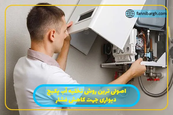 اصولی ترین روش تخلیه آب پکیج دیواری جهت کاهش فشار