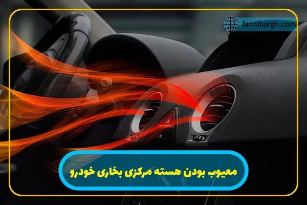 معیوب بودن هسته مرکزی بخاری خودرو