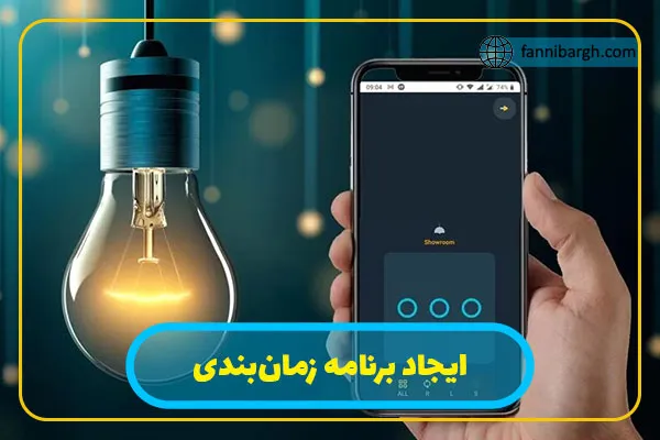 ایجاد برنامه زمان‌بندی